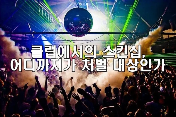 클럽에서의 스킨십, 어디까지가 처벌 대상인가