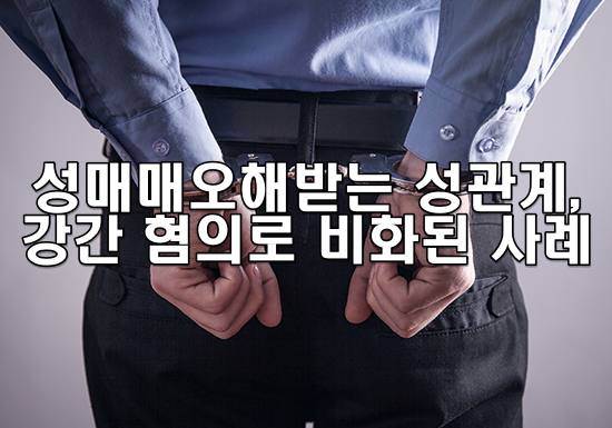 성매매로 오해받는 성관계, 강간 혐의로 비화된 사례