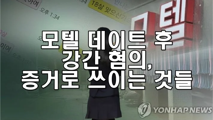 모텔 데이트 후 강간 혐의, 증거로 쓰이는 것들