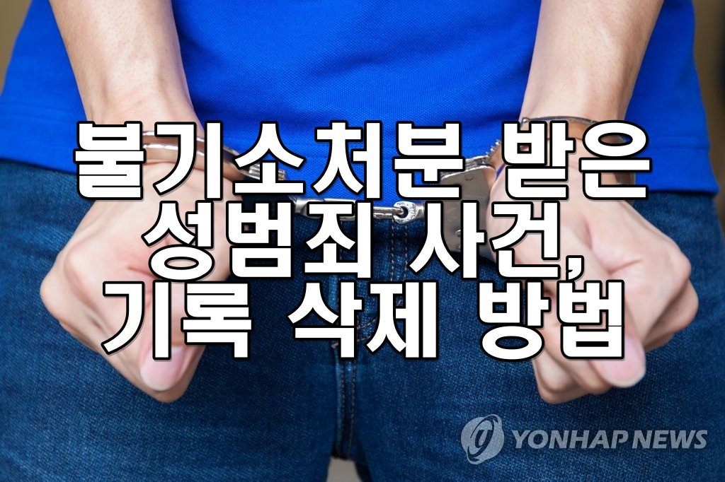 불기소처분 받은 성범죄 사건, 기록 삭제 방법