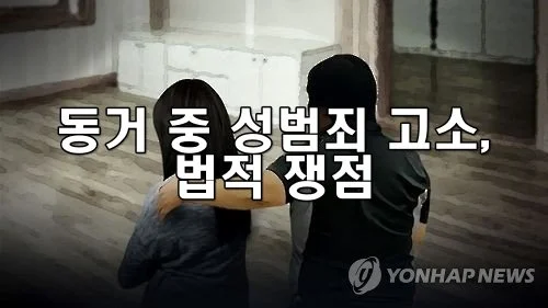 동거 중 성범죄 고소, 법적 쟁점