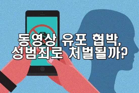 동영상 유포 협박, 성범죄로 처벌될까?