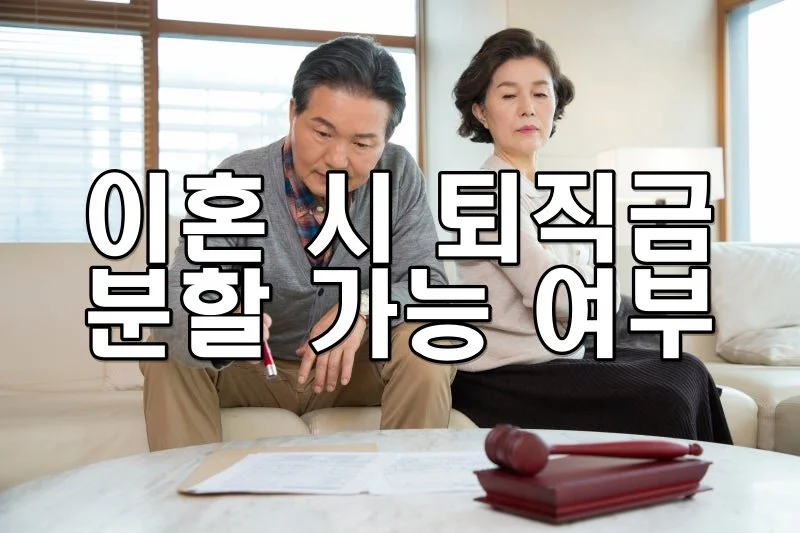 이혼 시 퇴직금 분할 가능 여부