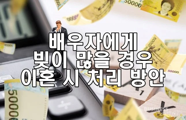 배우자에게 빚이 많을 경우 이혼 시 처리 방안