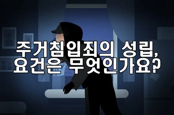 주거침입죄의 성립 요건은 무엇인가요?