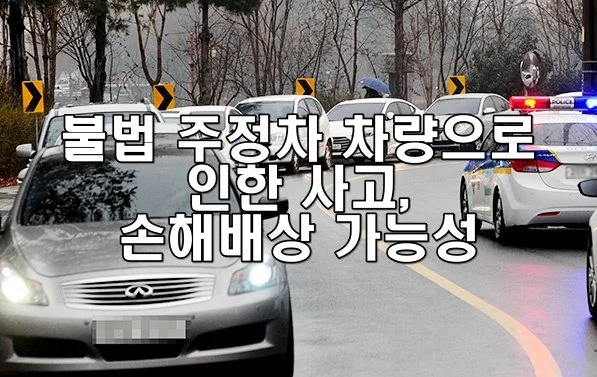 불법 주정차 차량으로 인한 사고, 손해배상 가능성