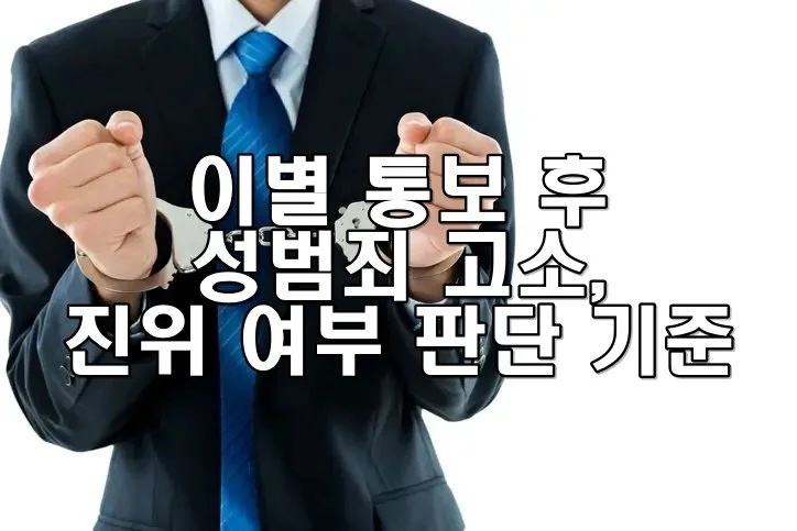 이별 통보 후 성범죄 고소, 진위 여부 판단 기준