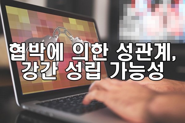 협박에 의한 성관계, 강간 성립 가능성