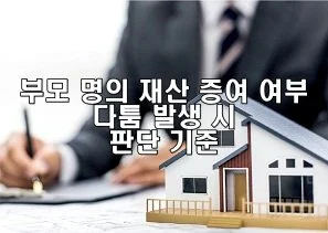 부모 명의 재산의 증여 여부 다툼 발생 시 판단 기준