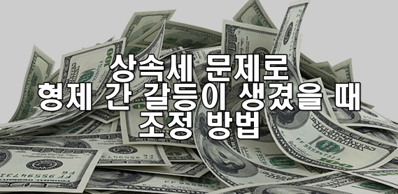 상속세 문제로 형제 간 갈등이 생겼을 때의 조정 방법
