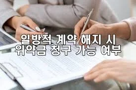 일방적 계약 해지 시 위약금 청구 가능 여부