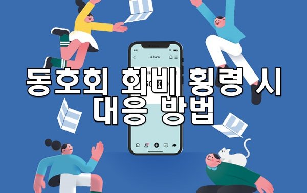 동호회 회비 횡령 시 대응 방법과 법적 처벌 정리