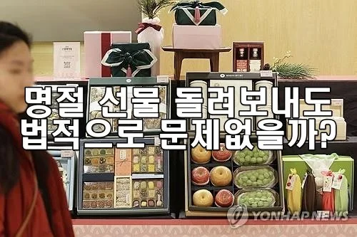 명절 선물 돌려보내도 법적으로 문제없을까?