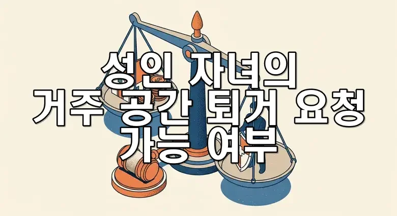 성인 자녀의 거주 공간 퇴거 요청 가능 여부