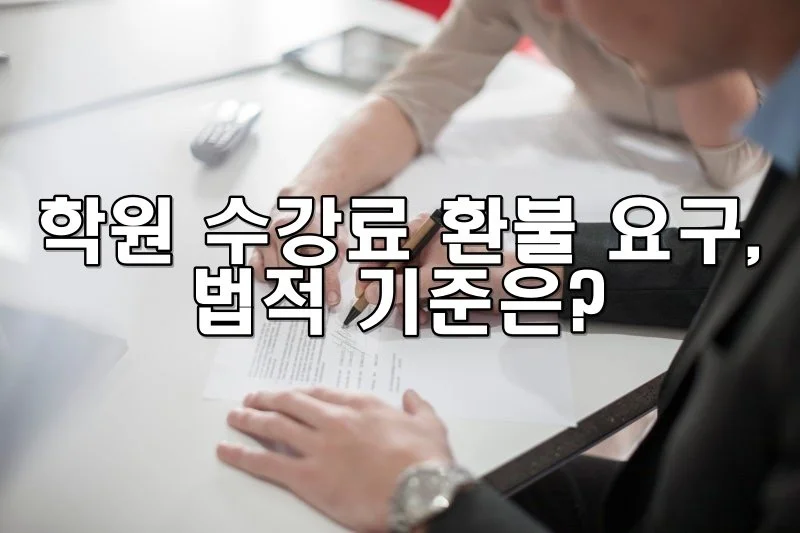 학원 수강료 환불 요구, 법적 기준은?