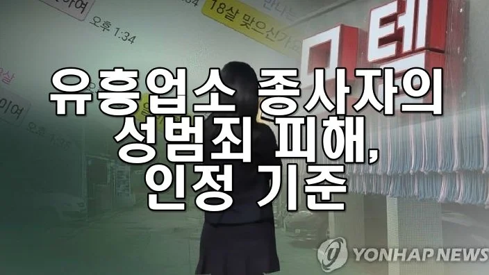 유흥업소 종사자의 성범죄 피해, 인정 기준