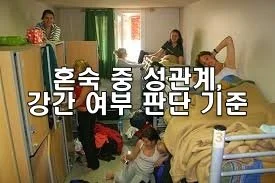 혼숙 중 성관계, 강간 여부 판단 기준