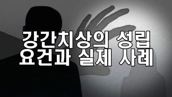 강간치상의 성립 요건과 실제 사례