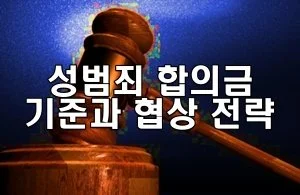 성범죄 합의금 기준과 협상 전략