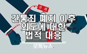 간통죄 폐지 이후 외도에 대한 법적 대응