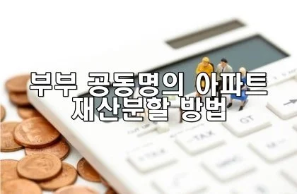 부부 공동명의 아파트의 재산분할 방법