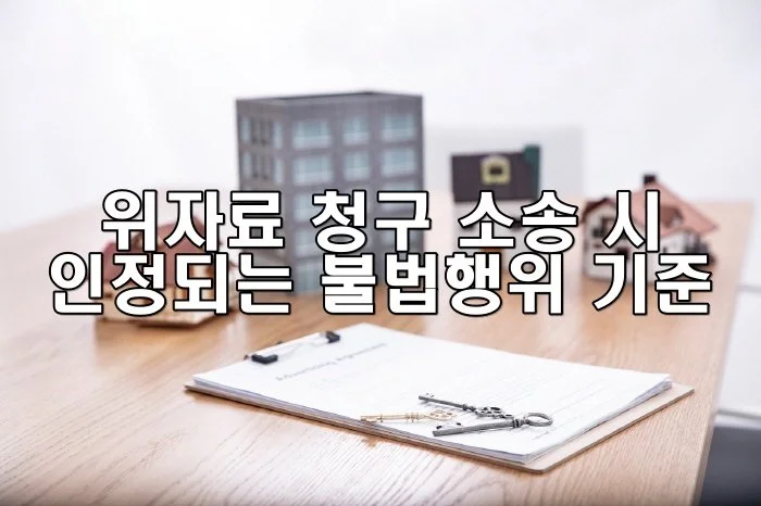 위자료 청구 소송 시 인정되는 불법행위 기준