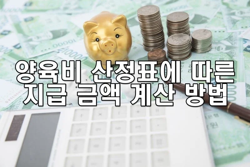 양육비 산정표에 따른 지급 금액 계산 방법
