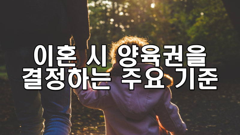 이혼 시 양육권을 결정하는 주요 기준