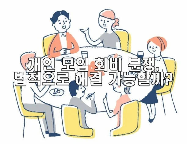 개인 모임 회비 분쟁, 법적으로 해결 가능할까?