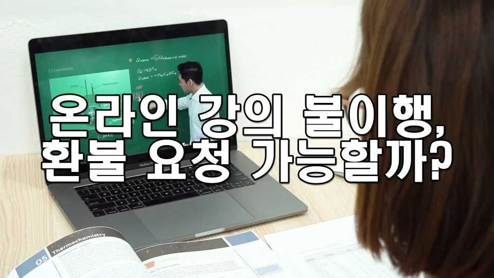온라인 강의 불이행, 환불 요청 가능할까?