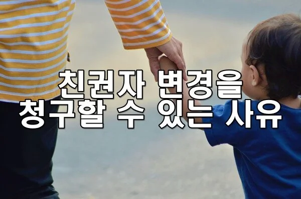 친권자 변경을 청구할 수 있는 사유