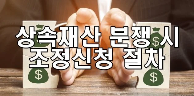 상속재산 분쟁 시 조정신청 절차