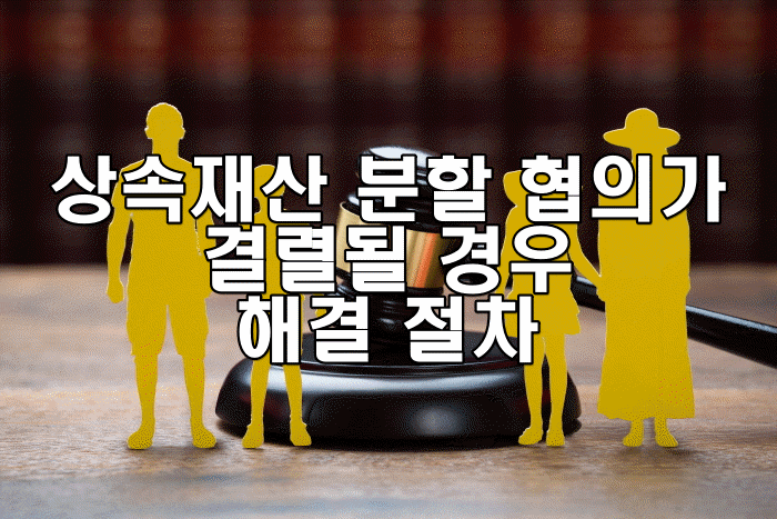 상속재산 분할 협의가 결렬될 경우 해결 절차