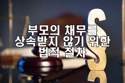 부모의 채무를 상속받지 않기 위한 법적 절차