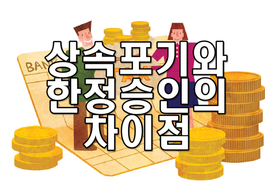 상속포기와 한정승인의 차이점