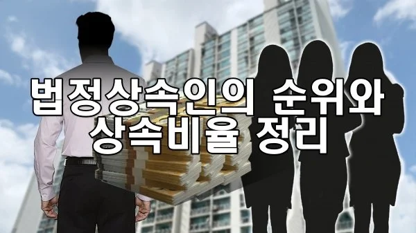 법정상속인의 순위와 상속비율 정리