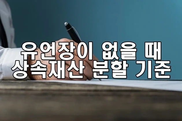 유언장이 없을 때 상속재산 분할 기준