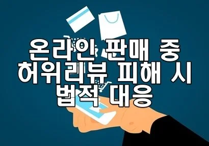 온라인 판매 중 허위리뷰 피해 시 법적 대응