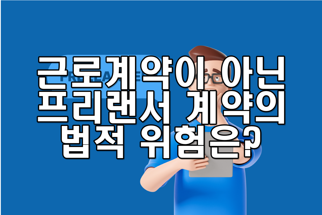근로계약이 아닌 프리랜서 계약의 법적 위험