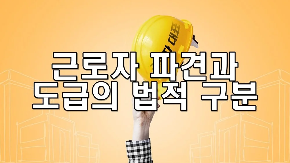 근로자 파견과 도급의 법적 구분