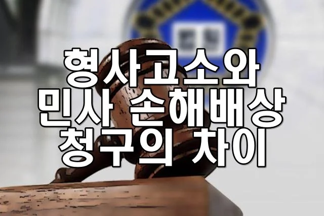 형사고소와 민사 손해배상 청구의 차이