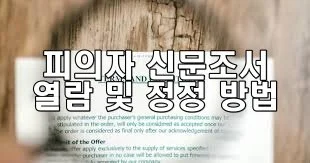 피의자 신문조서 열람 및 정정 방법