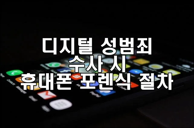 디지털 성범죄 수사 시 휴대폰 포렌식 절차