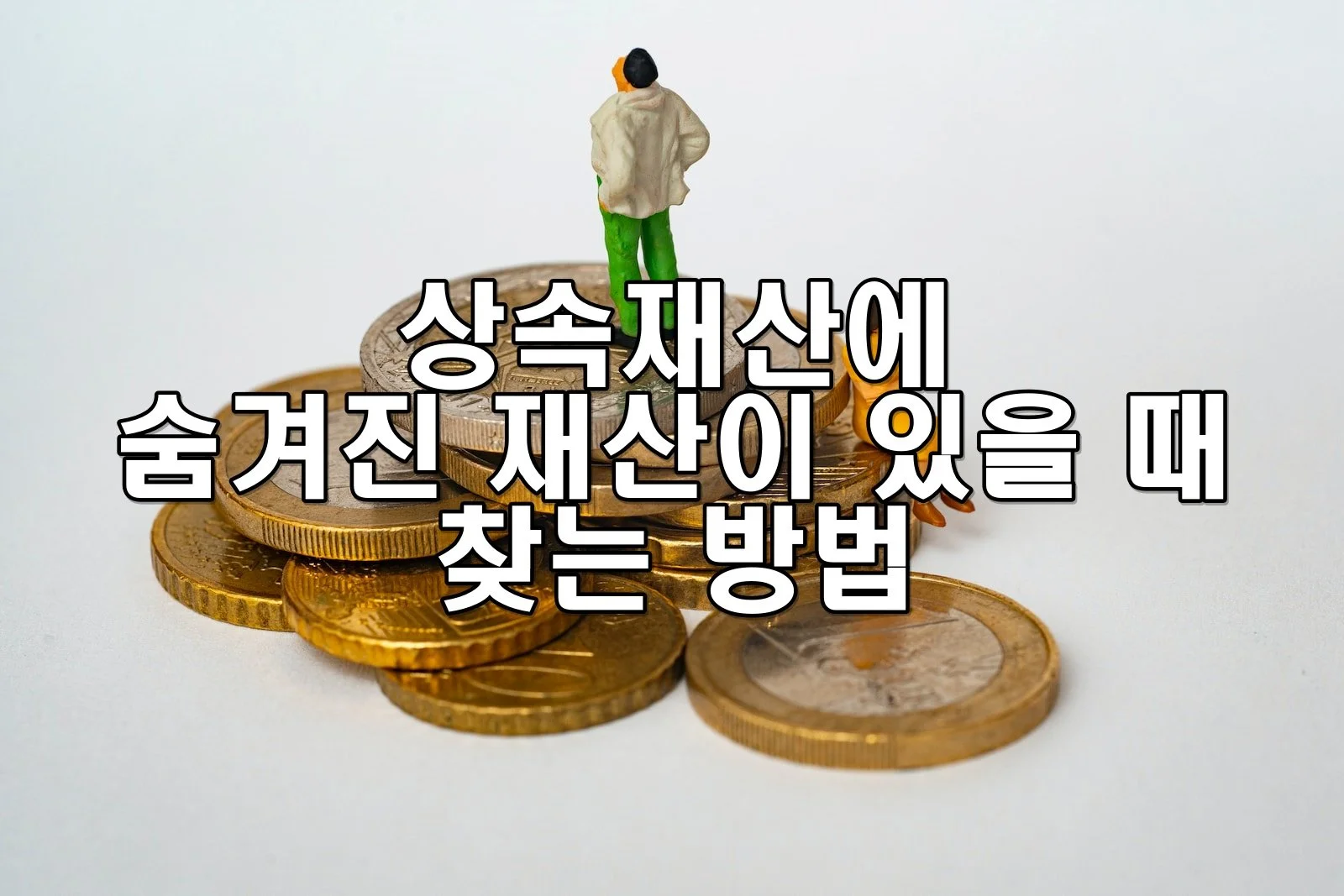 상속재산에 숨겨진 재산이 있을 때 찾는 방법