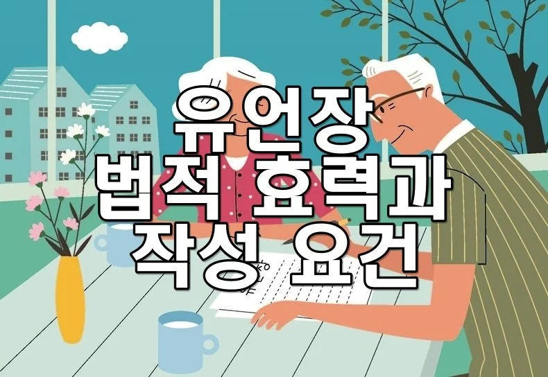 유언장의 법적 효력과 작성 요건