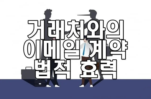 거래처와의 이메일 계약의 법적 효력