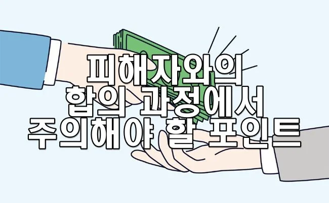 피해자와의 합의 과정에서 주의해야 할 법적 포인트