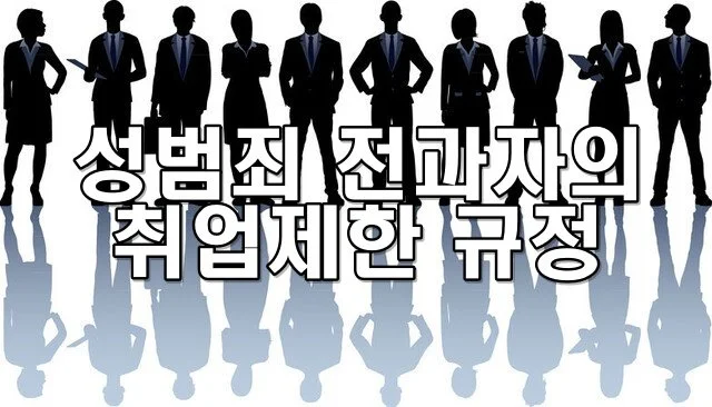 성범죄 전과자의 취업제한 규정