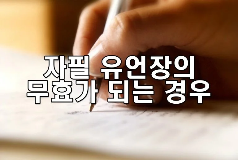 자필 유언장의 무효가 되는 경우