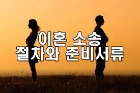 이혼 소송 절차와 준비 서류